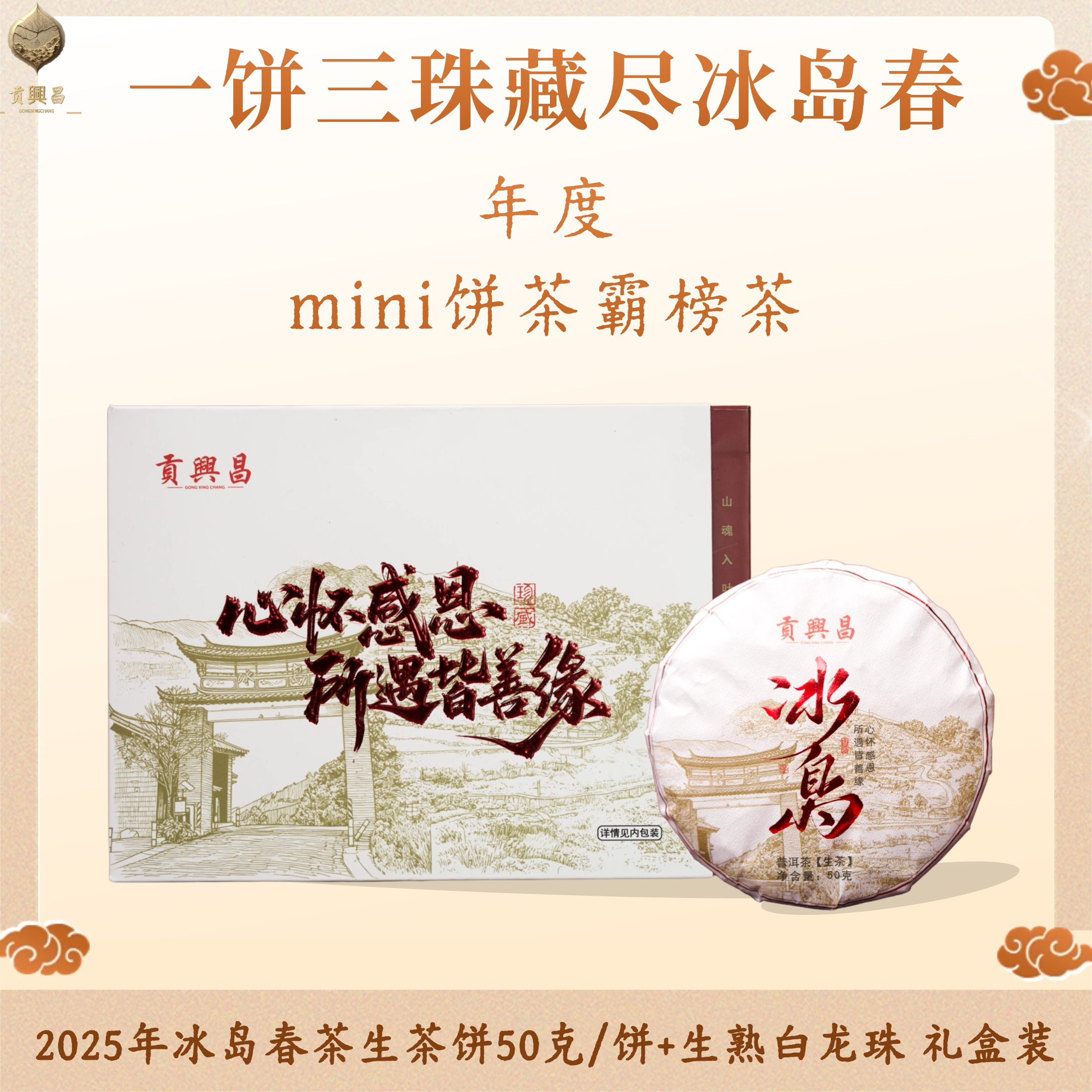 【年度饼茶霸榜】2025年 冰岛春茶生茶小饼50克饼+生熟白龙珠3颗/盒