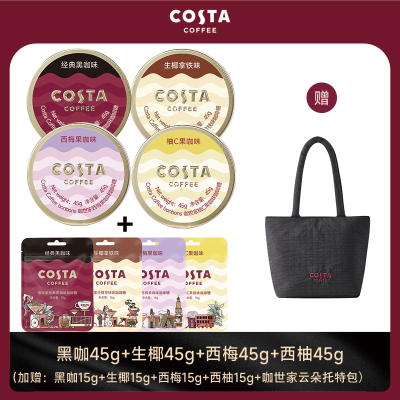 COSTA咖啡糖赠云朵托特包熬夜加班长途开车提神必备咖啡糖