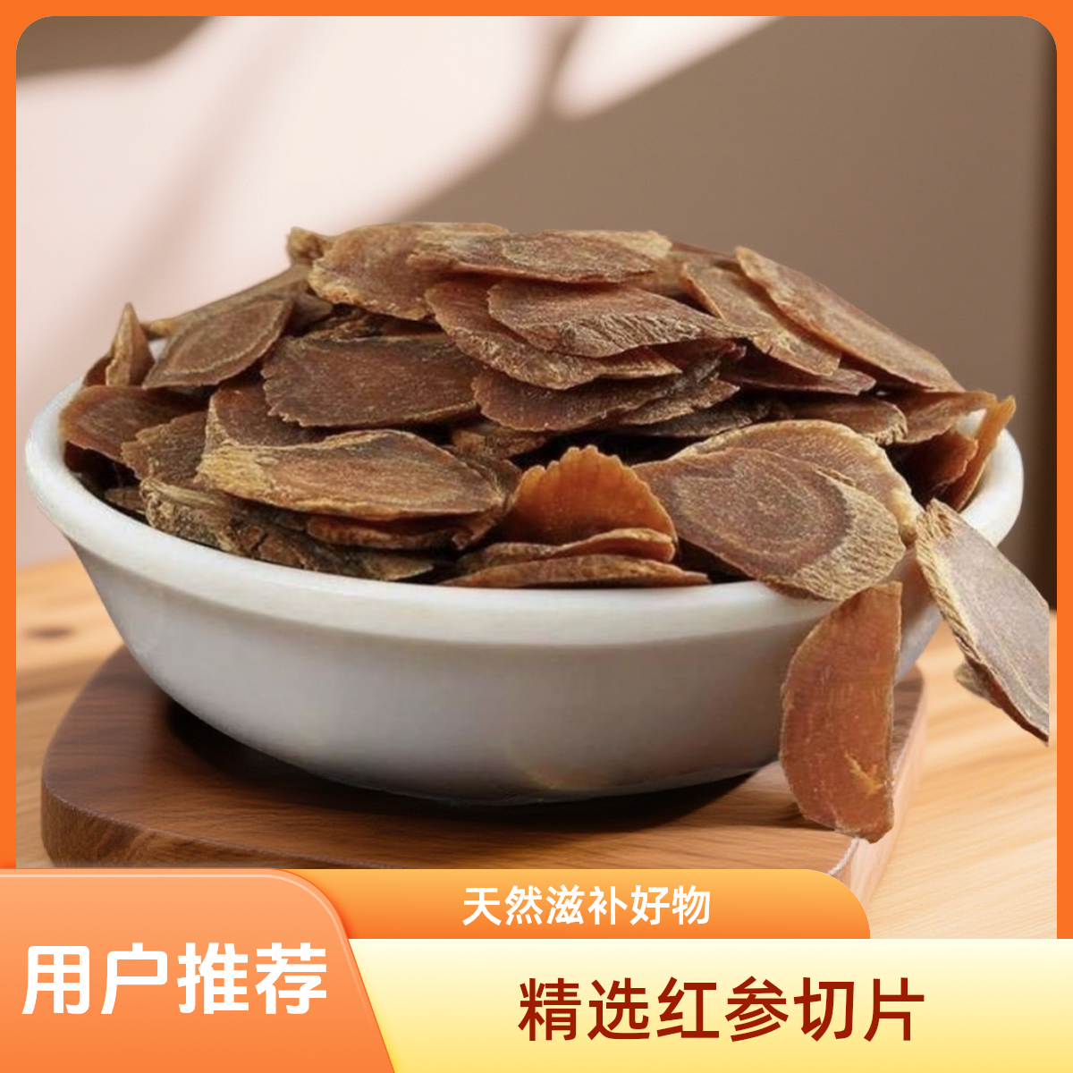 【薯商精选】正宗红参片特干级货长白山红参片无糖无硫可泡水煮茶煲