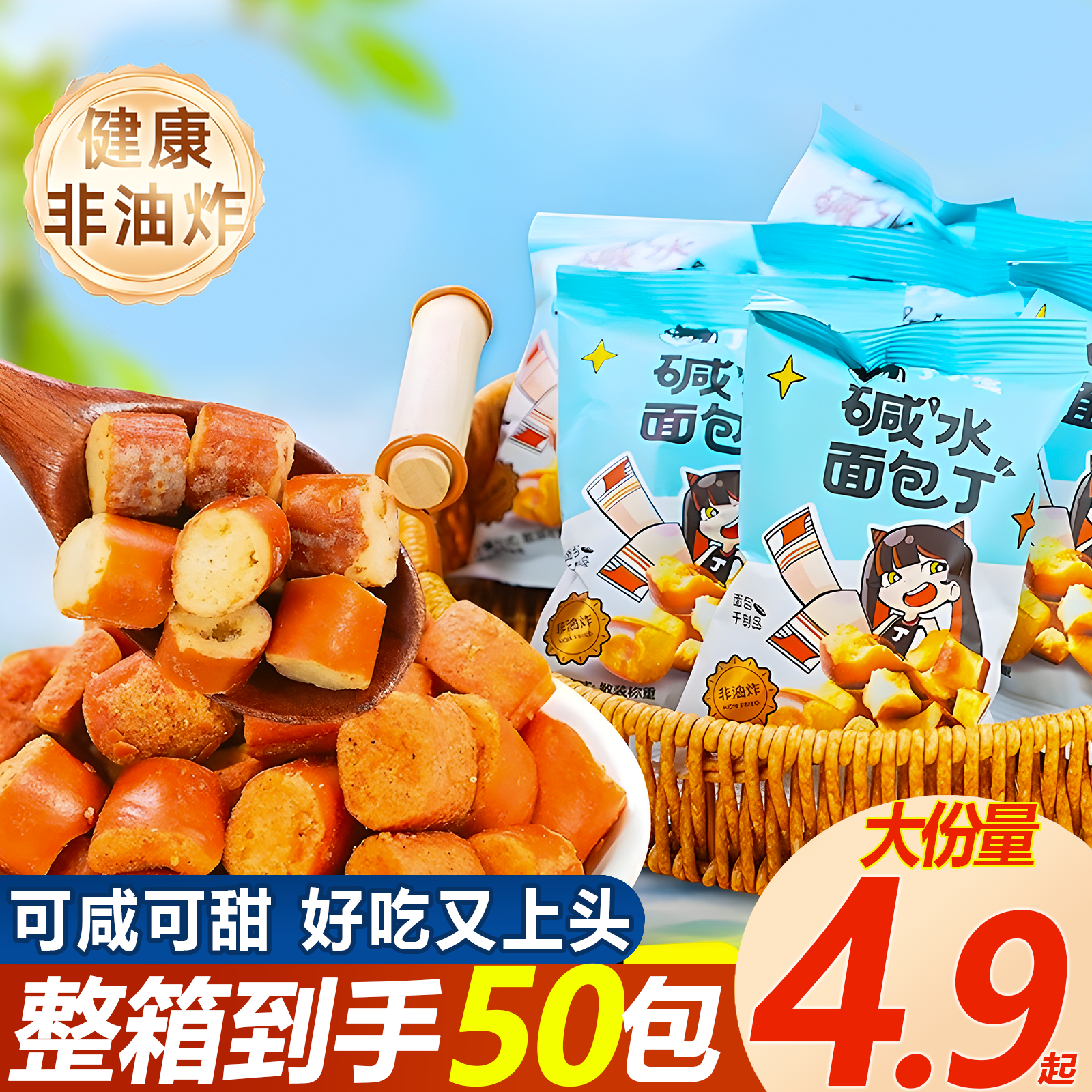 【福利】优乐麦碱水面包丁海盐焦糖味非油炸办公解馋休闲充饥小零食
