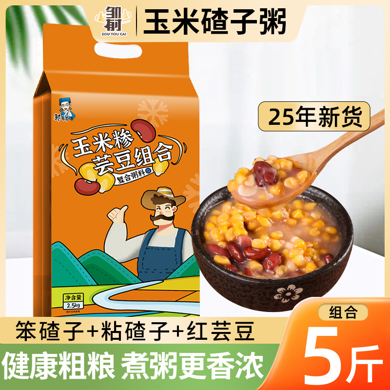 【邹有才】玉米糁芸豆组合2.5kg