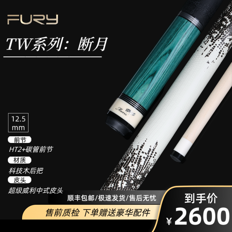 FURY威利台球杆TW断月台球杆中八九球HT2+碳管前节台球球杆