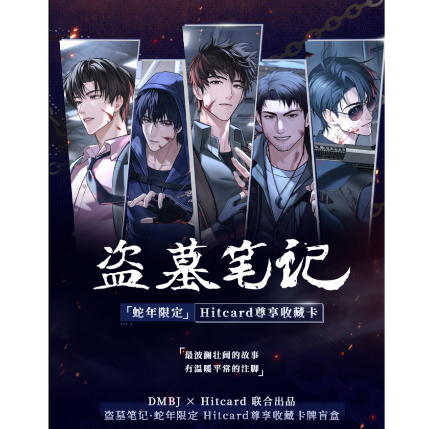 『拆盒』Hitcard《盗墓笔记》·蛇年限定尊享收藏卡牌盲盒