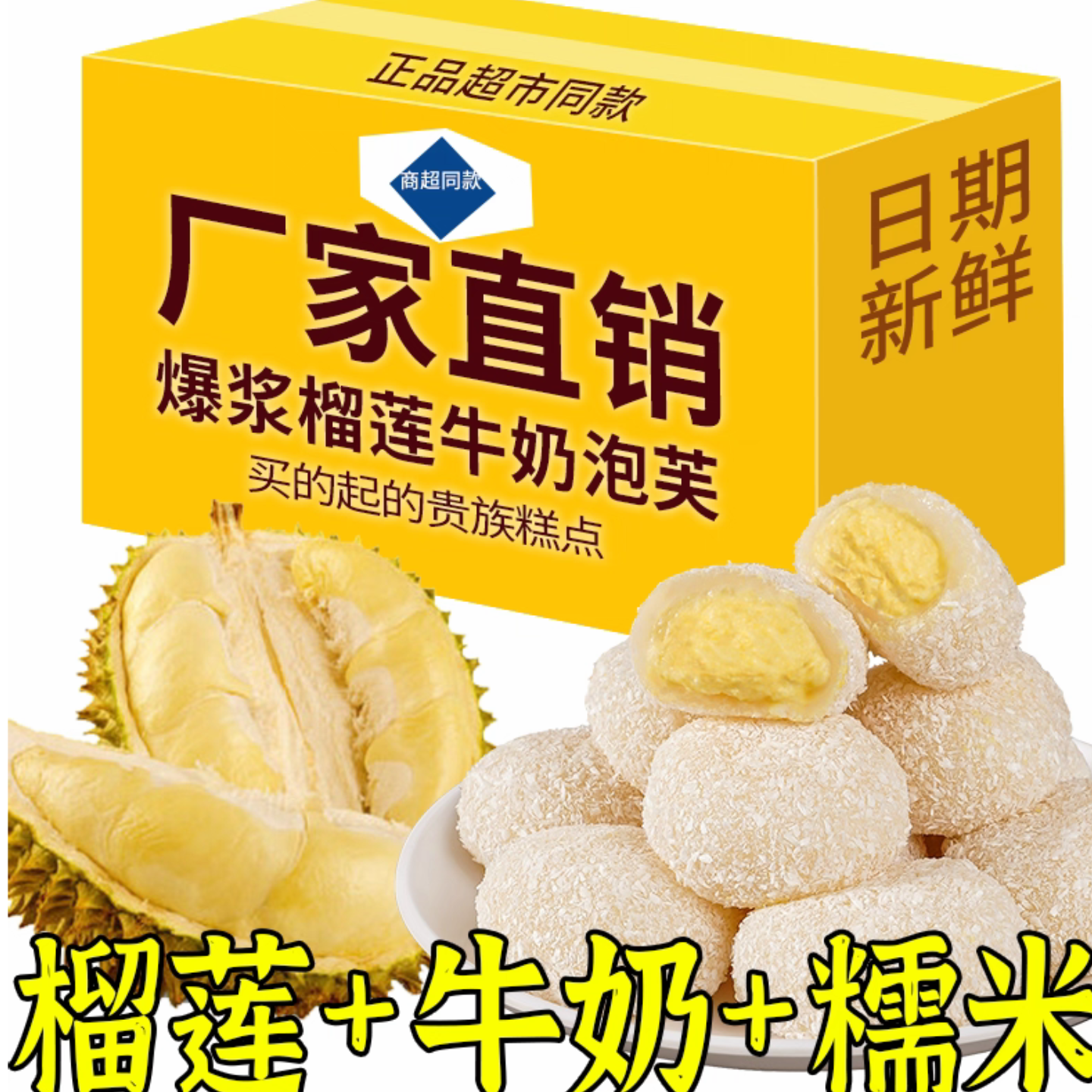 【厂家直销】榴莲牛奶泡芙雪媚娘糯叽叽网红爆浆麻薯糕点心休闲零食