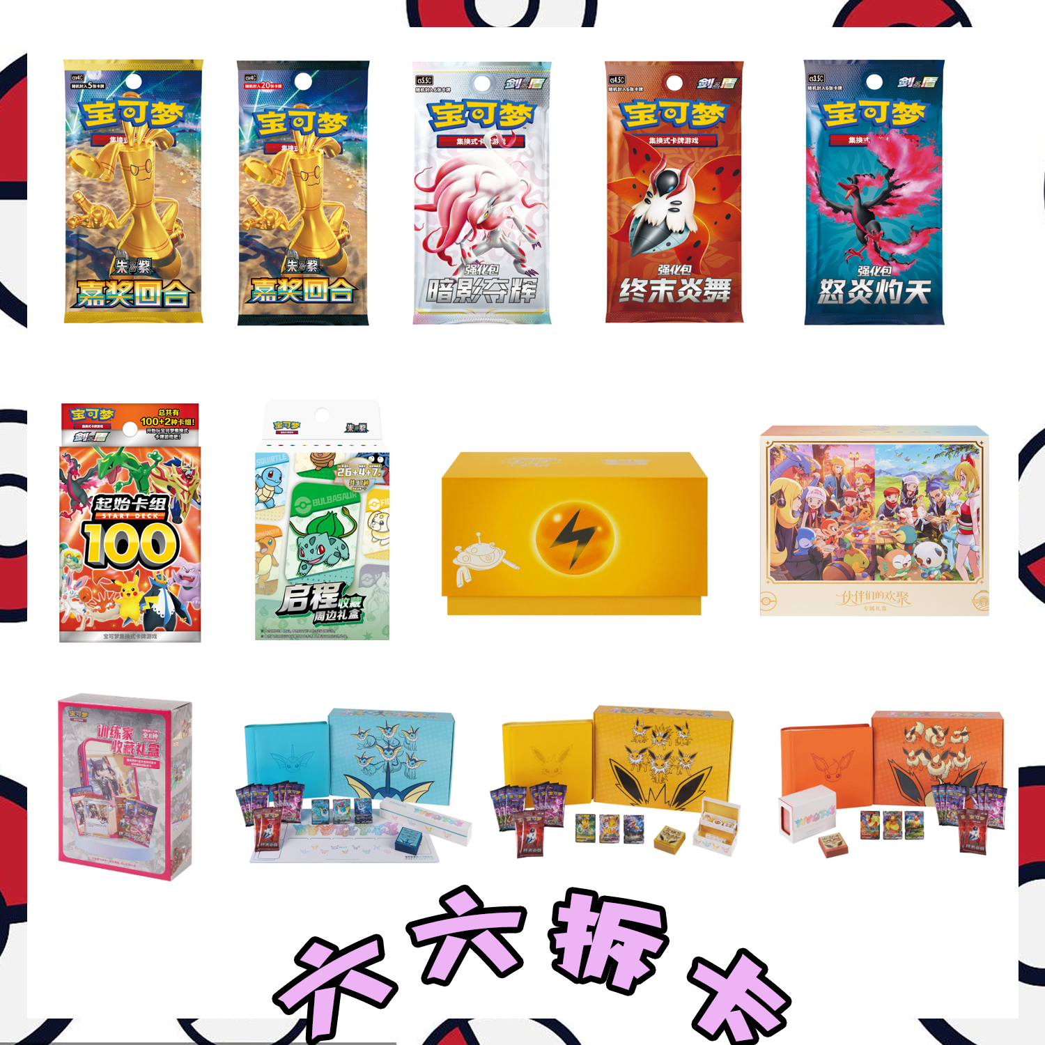 【六六拆卡简中】宝可梦 简中 礼盒/补充包 平拆链接