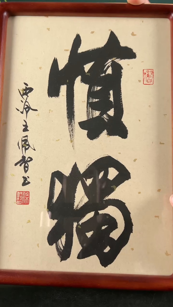 【闪购商品】书法王佩智书法慎独2字