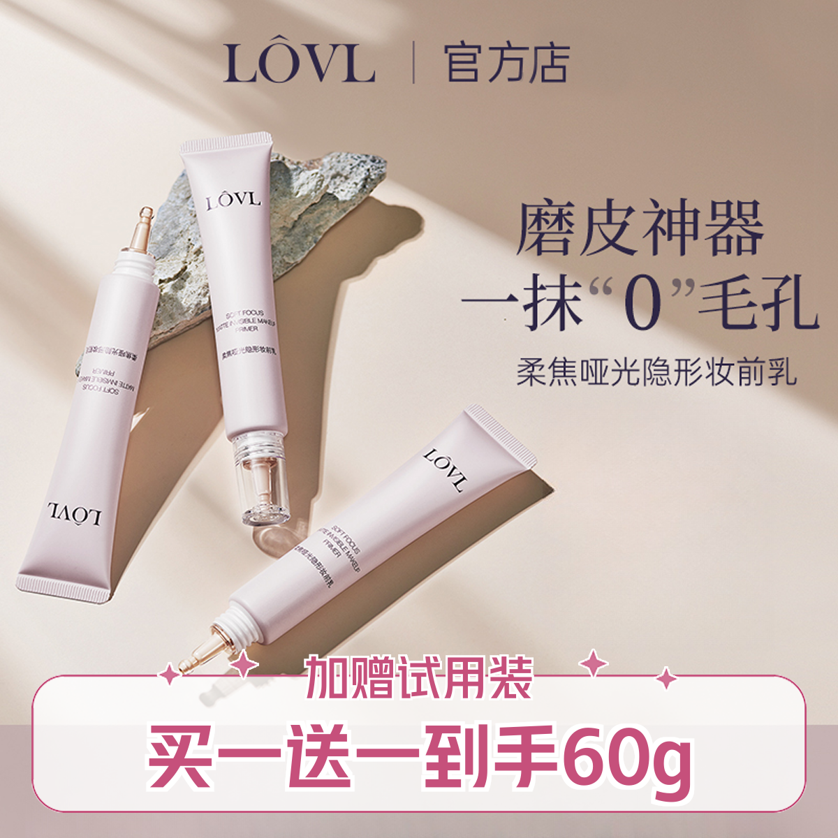 LOVL 柔焦哑光隐形妆前乳  隐形毛孔妆前贴贴不卡粉 磨皮神器