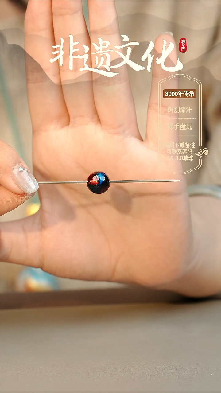 【闪购商品】大漆混元1.0单珠 非遗大漆珠