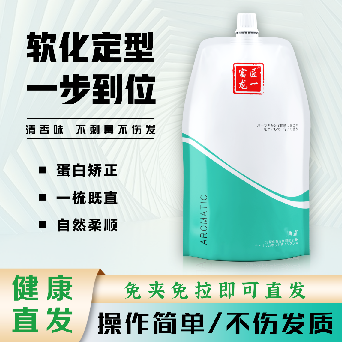 【量大专拍】富匠龙一免夹直发膏3合一顺直修直发膏清香味柔顺矫正