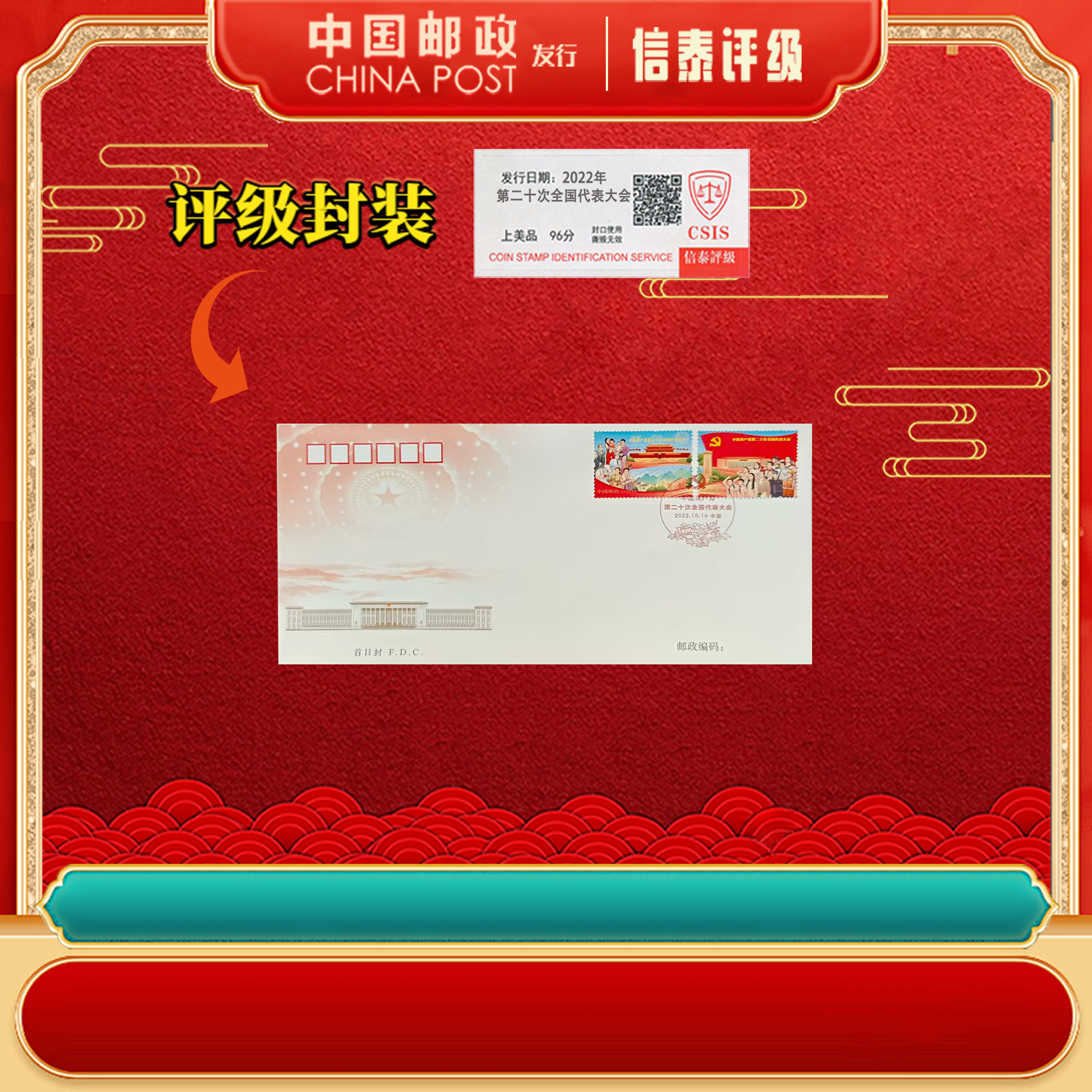 2022年 第二十次全国代表大会 上美品96分 首日封