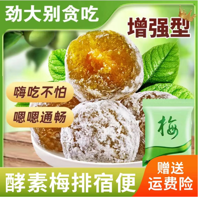 正品网红酵素梅随便果情人梅孝素梅10g清净梅清肠专用零食神器