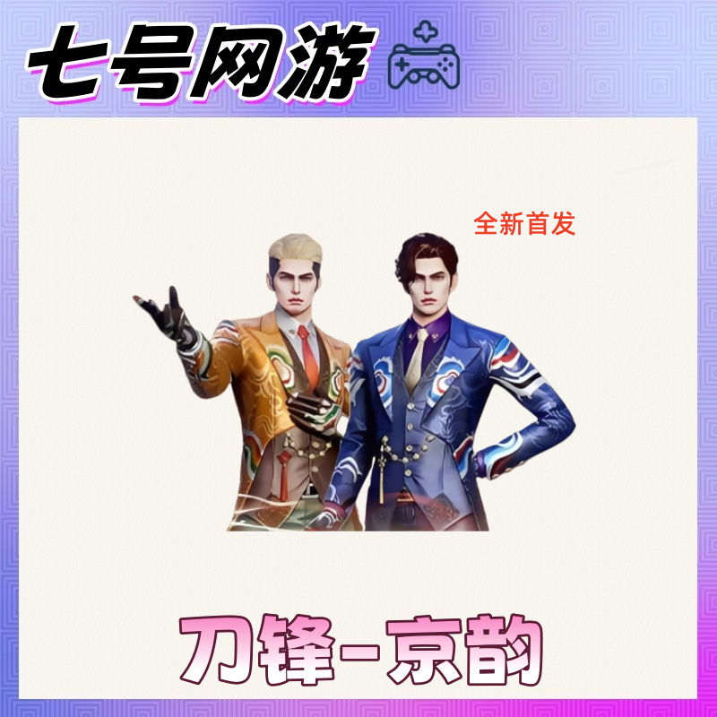 CF穿越火线端游道具-刀锋-京韵角色
