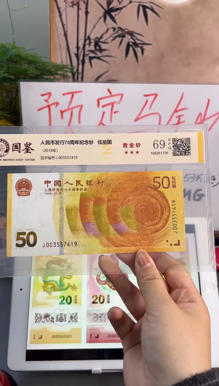 塑料黄金钞国鉴 69分 尾419