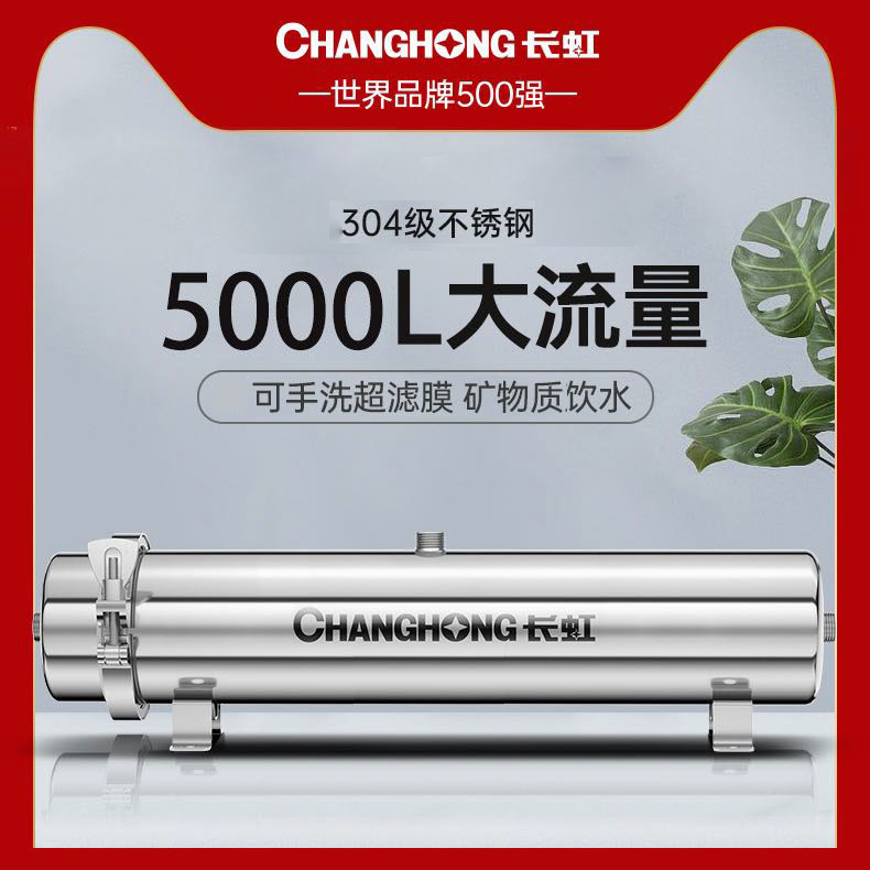 CHANGHONG/长虹长虹家用全屋5000L管道净水器不锈钢自来水过滤器