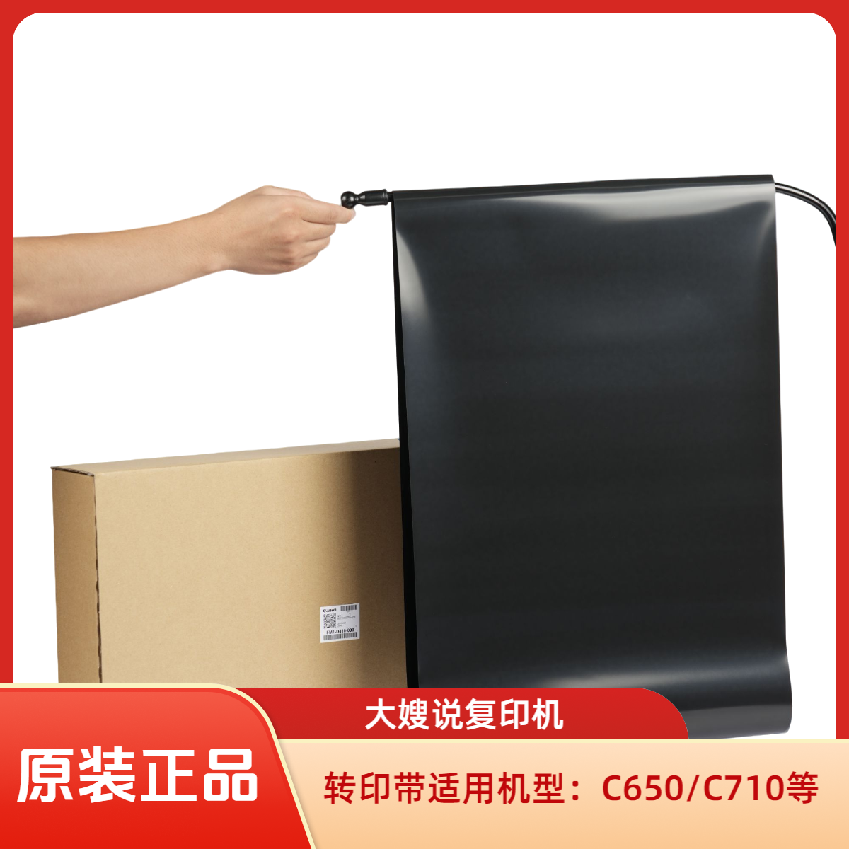【大嫂认证】原装转印带适用于佳能C650/C710/C10000/8505等