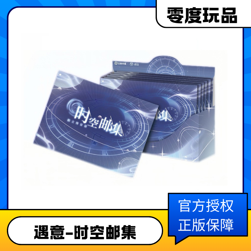 遇意x王者荣耀 时空邮集拍立得盲袋 邮韵篇 （代拆）