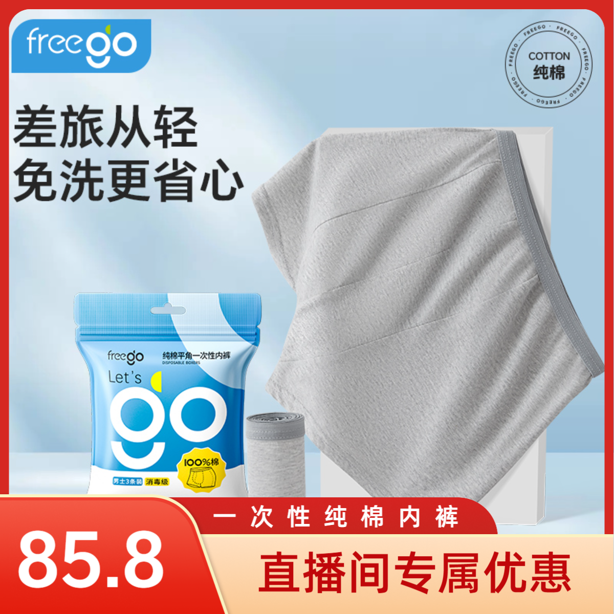 【直播专属】Freego一次性内裤男士纯棉亲肤透气大码出差旅行日抛