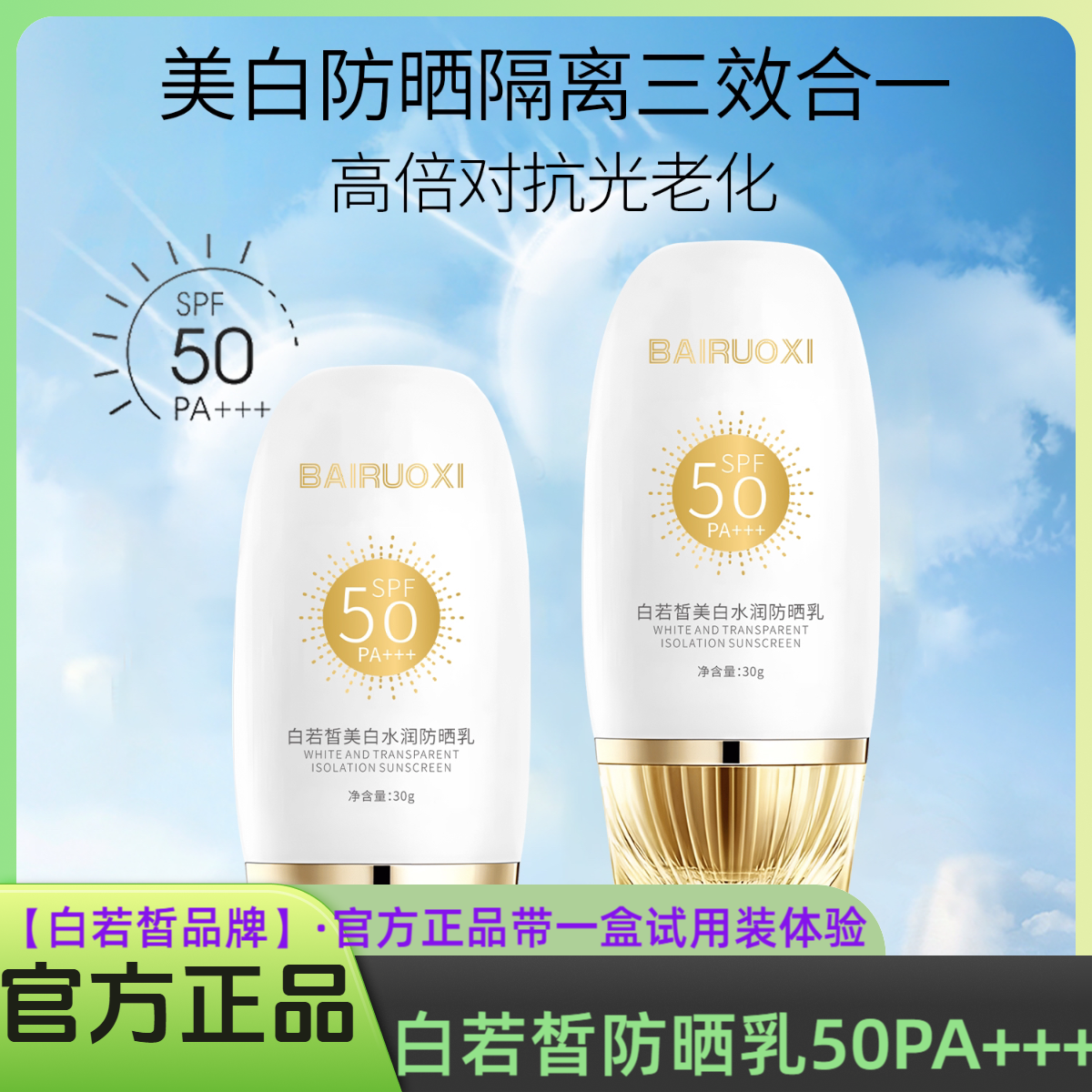 【2盒】美白+防晒乳SPF50+PA+++防晒