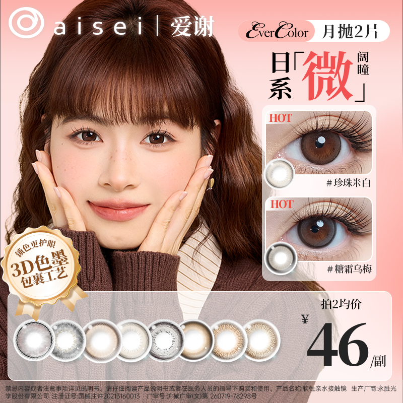 aisei爱谢EverColor月抛美瞳大直径爆款复刻【糖霜乌梅】上新2片装