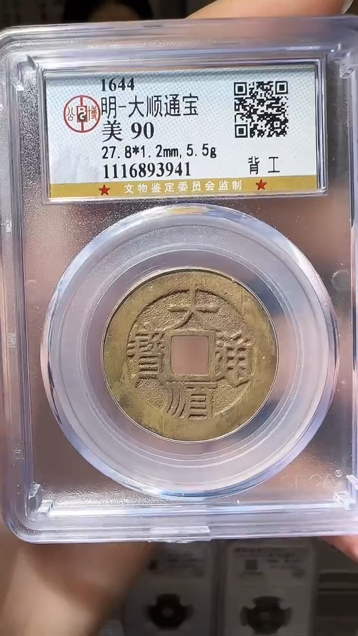 【闪购商品】铜YY大顺通宝公博评级93941