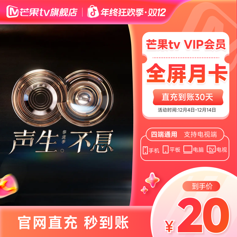 【芒果tv旗舰店】芒果TV全屏会员月卡1个月（支持电视）