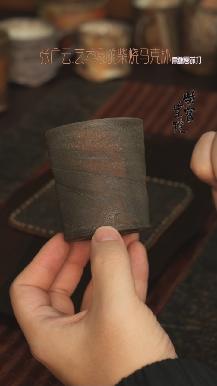 【闪购商品】杯168张广云老师柴烧马克杯200毫升
