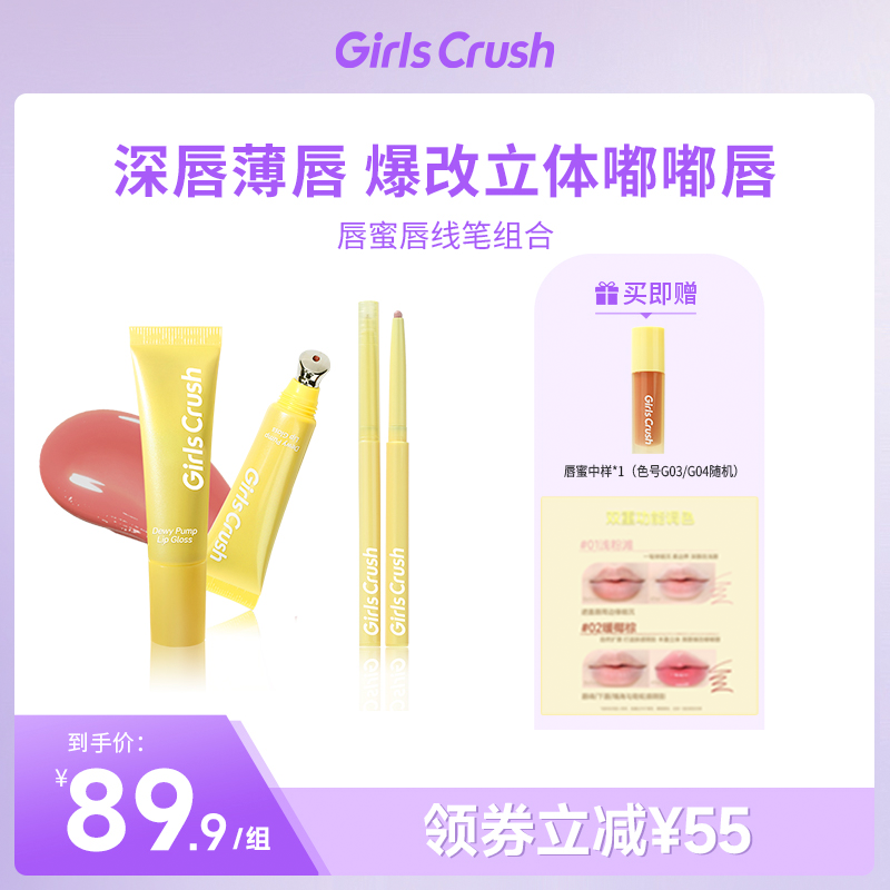 【自播专属】Girls Crush「水光热浪」唇蜜+唇线笔嘟嘟唇自选套组