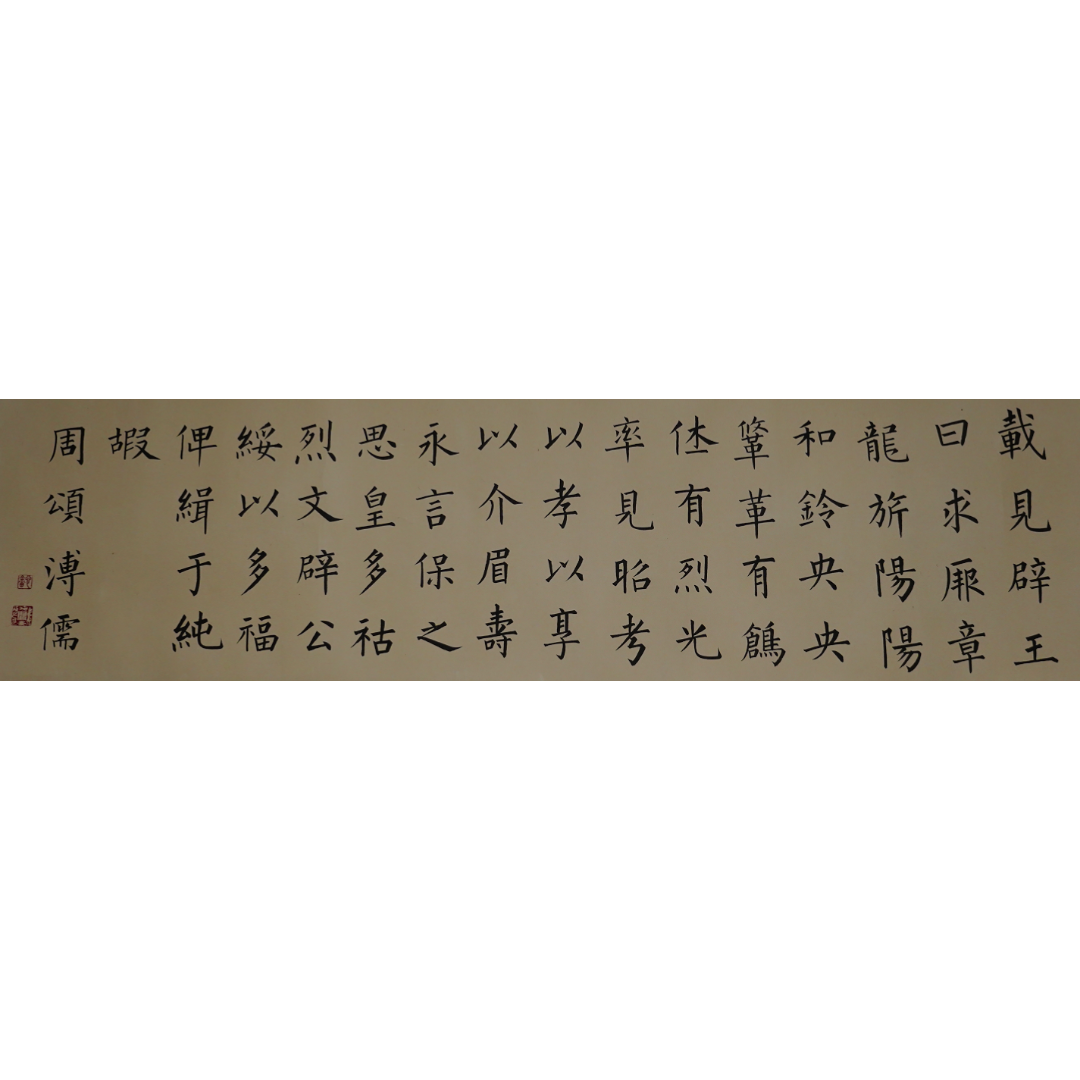 文华丹青第206期拍品 22 溥儒 楷书