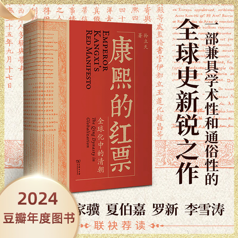 【2024豆瓣历史类年度图书】康熙的红票:全球化中的清朝 新华书店