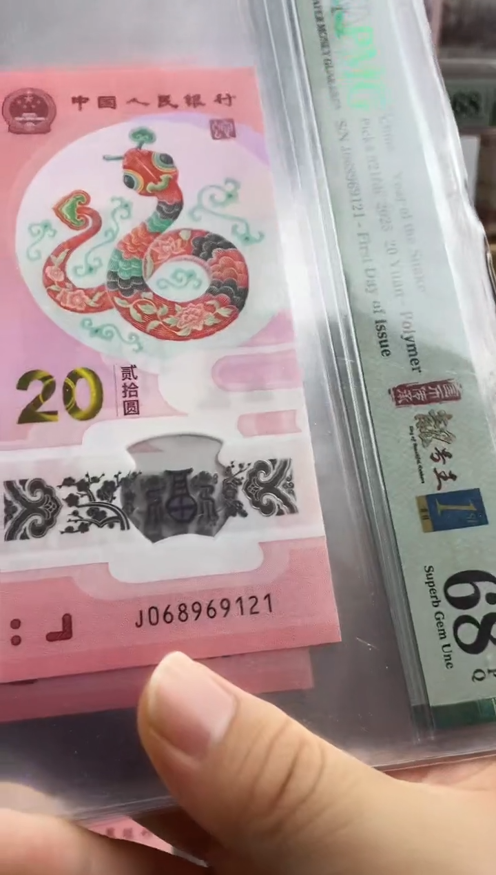 蛇钞首日标四标68分朦胧号满号