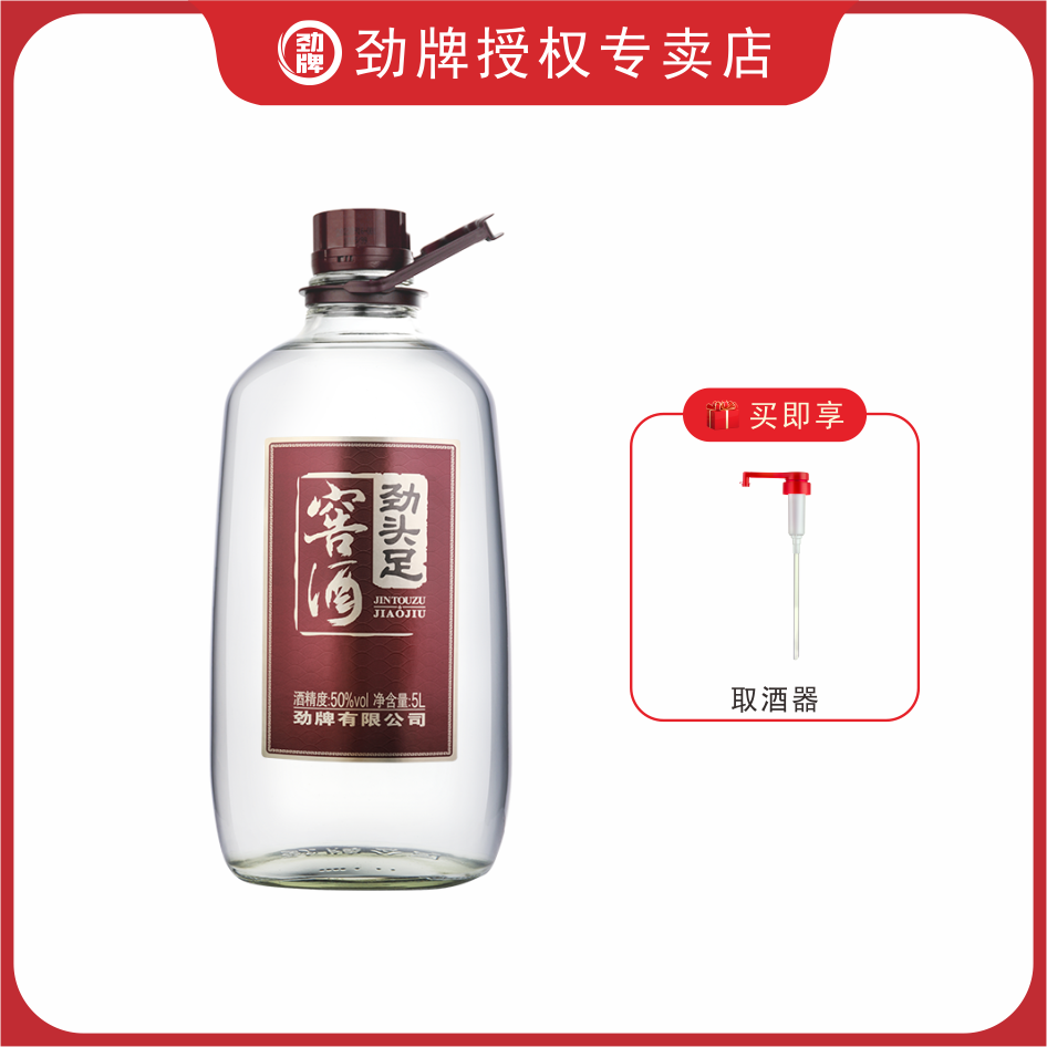 劲牌劲头足窖酒 50度5L单瓶装 正品劲牌大桶露酒 自饮聚会送礼酒 