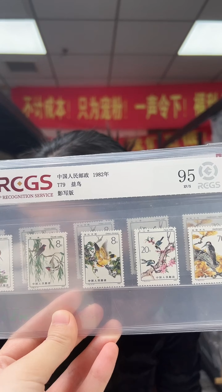 T79 益鸟 邮票 套票 RCGS评级 原胶