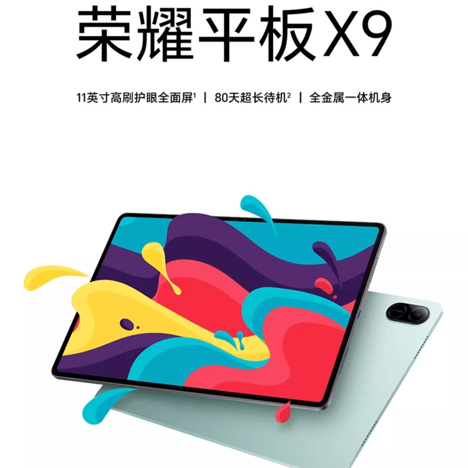 【国家补贴15%】HONOR/荣耀平板X9 平板电脑 11英寸高刷全面屏 安卓办公学习学生官网新品