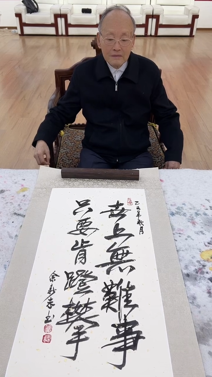 国画2余新志 书法 世上无难事