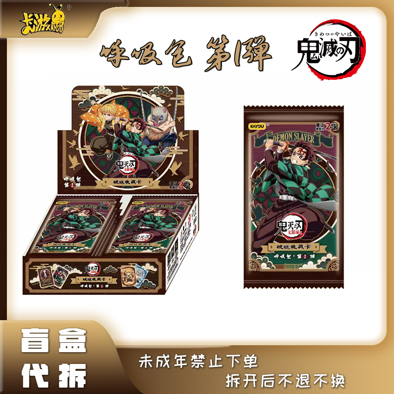 【玩法合集】卡游 《鬼灭之刃》破晓收藏卡呼吸包2元包第一弹盲盒代拆