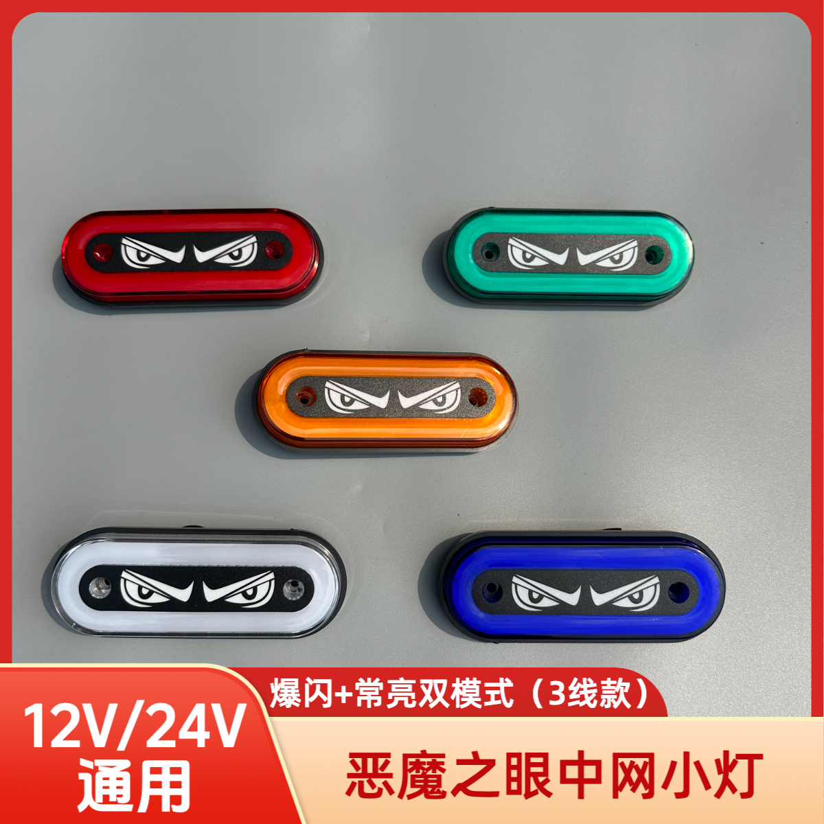 示宽灯恶魔之眼字母灯车标中网灯开道灯边灯警示灯12V24V货车装饰