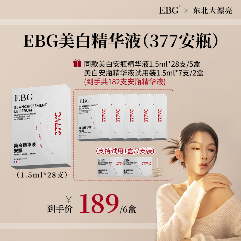 【婉姐专属 】EBG377美白精华液安瓶烟酰胺VC淡斑抗氧化提亮