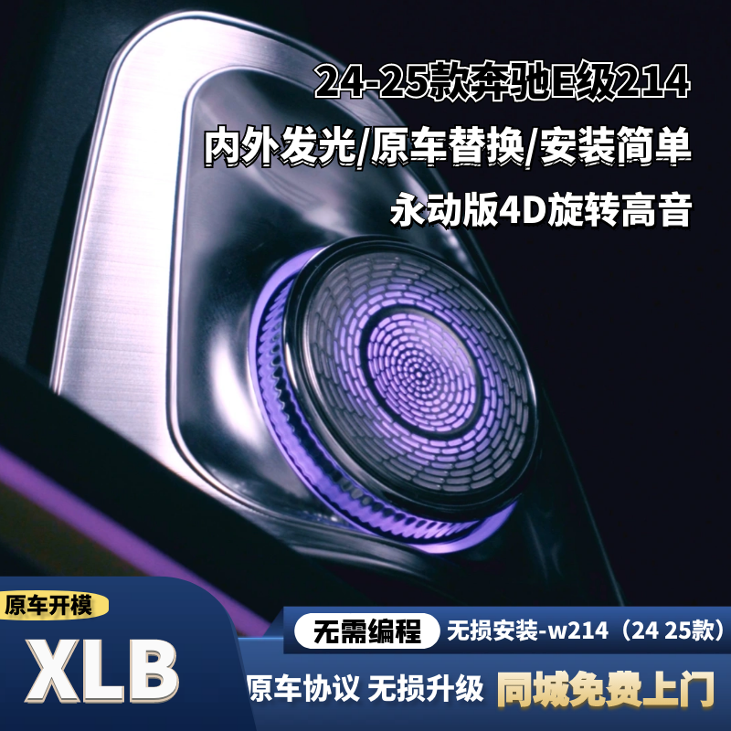 24-25奔驰E级4D旋转高音 发光盖板e260 e300喇叭发光盖板氛围灯