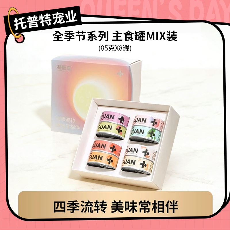 【MIX】格吾安四季系列全期猫咪成猫幼猫主食湿粮罐MIX罐85g*8罐/盒