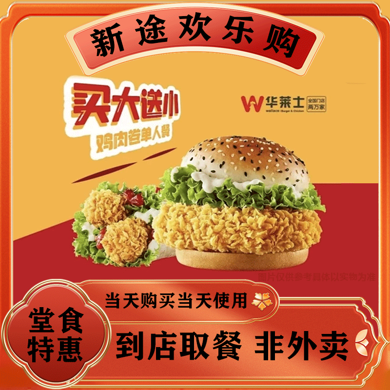 【堂食】华莱士 买大送小 卷堡双拼二件套WF116兑换券 美食优惠券
