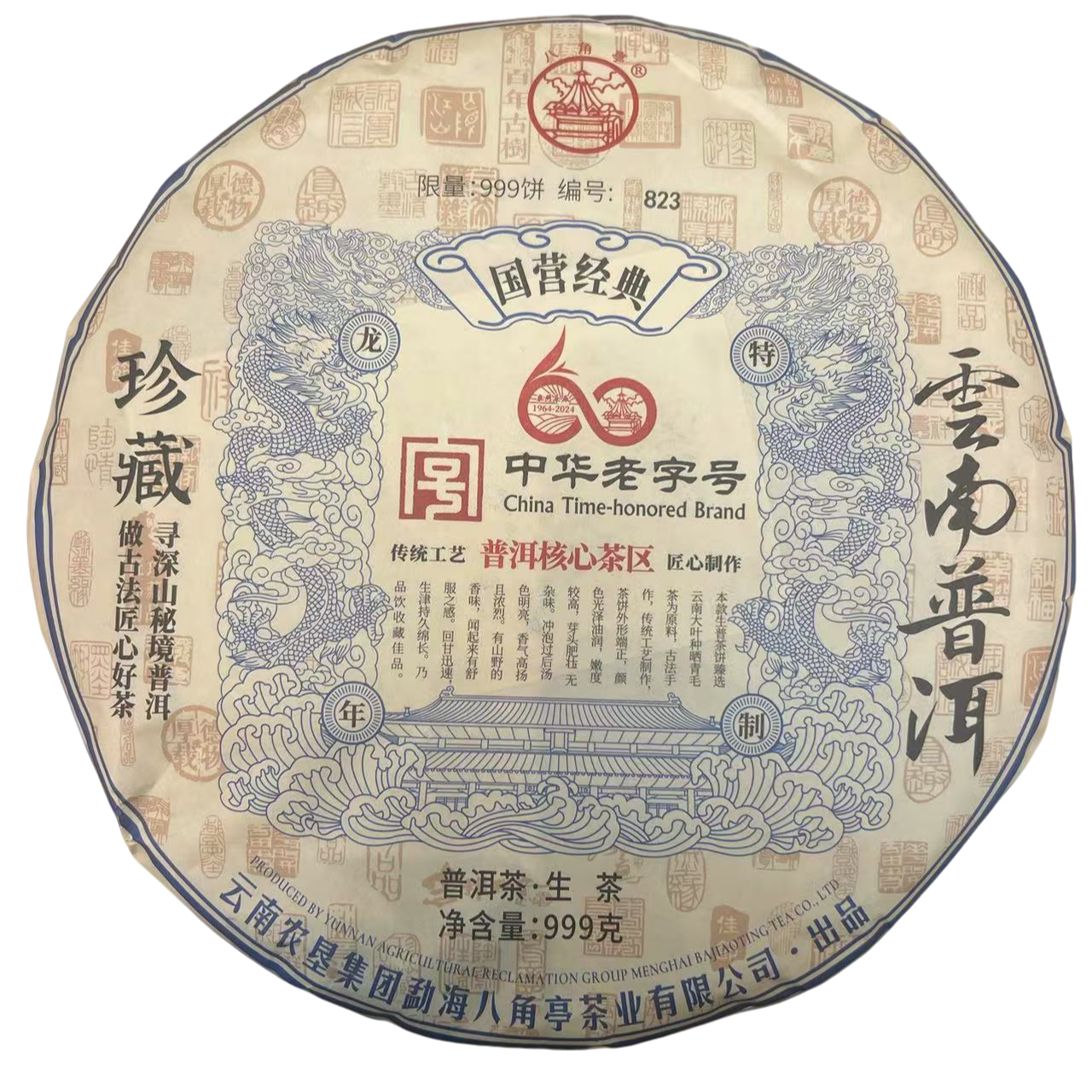 【小雨茶叶】  中华老字号 八角亭 国营经典 生茶 999g/饼（带茶样）