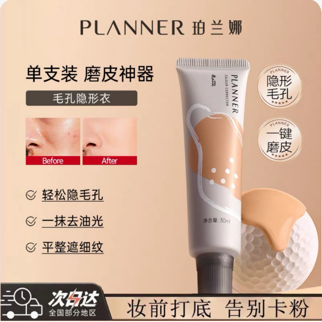 珀兰娜妆前乳Planner隐形毛孔不脱妆保湿控油不卡粉补水学生平价