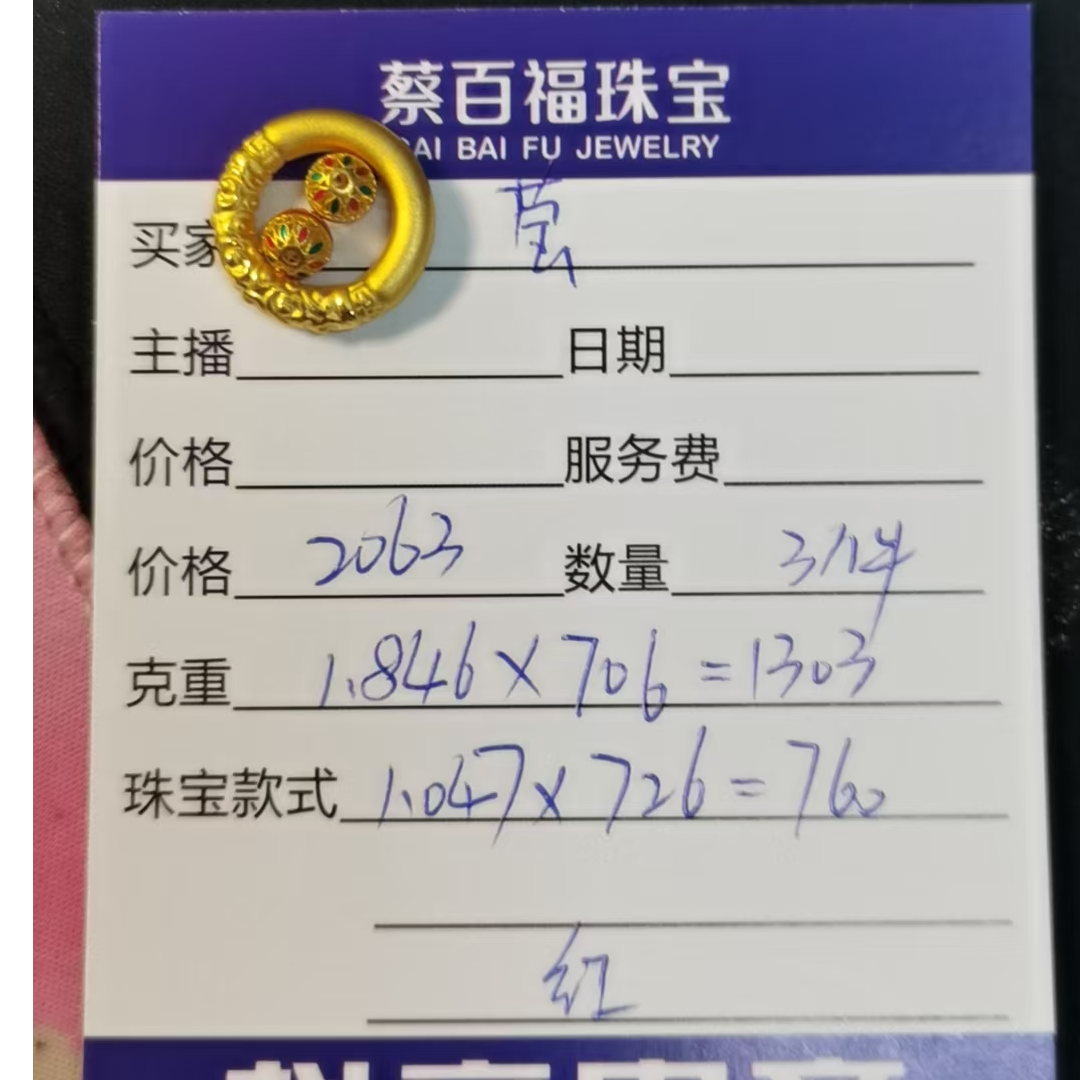 蔡百福足金转运珠