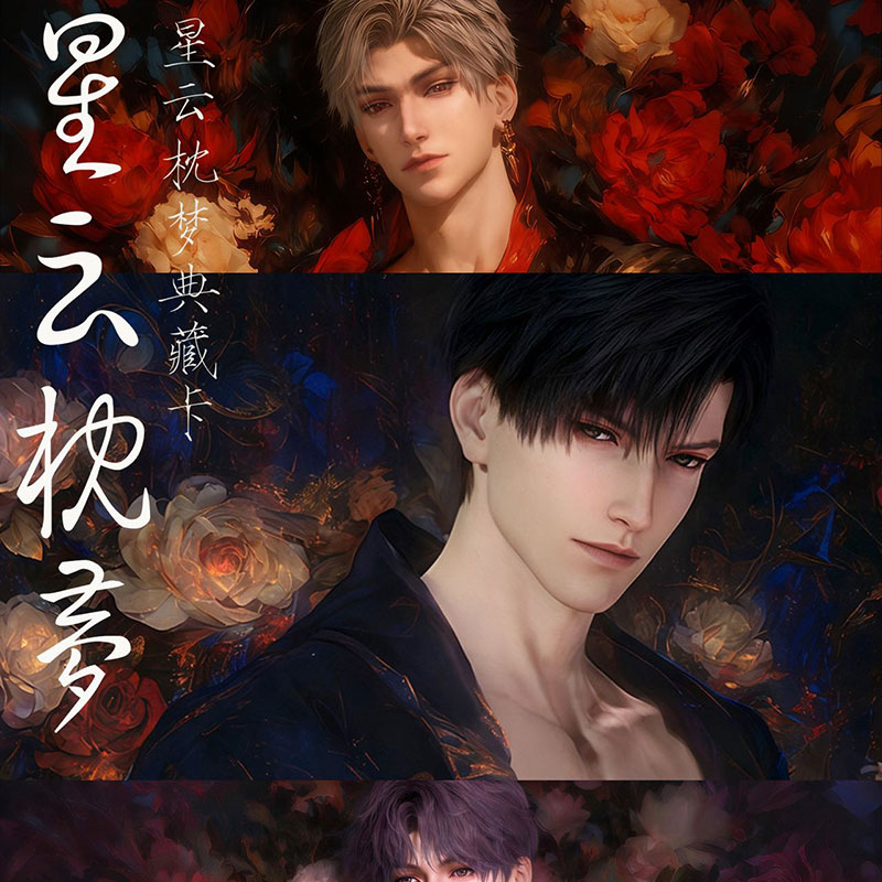 欧鱼【强娶19.9保底4包】 星云枕梦 × 恋与深空沉浸式梦境收藏系列