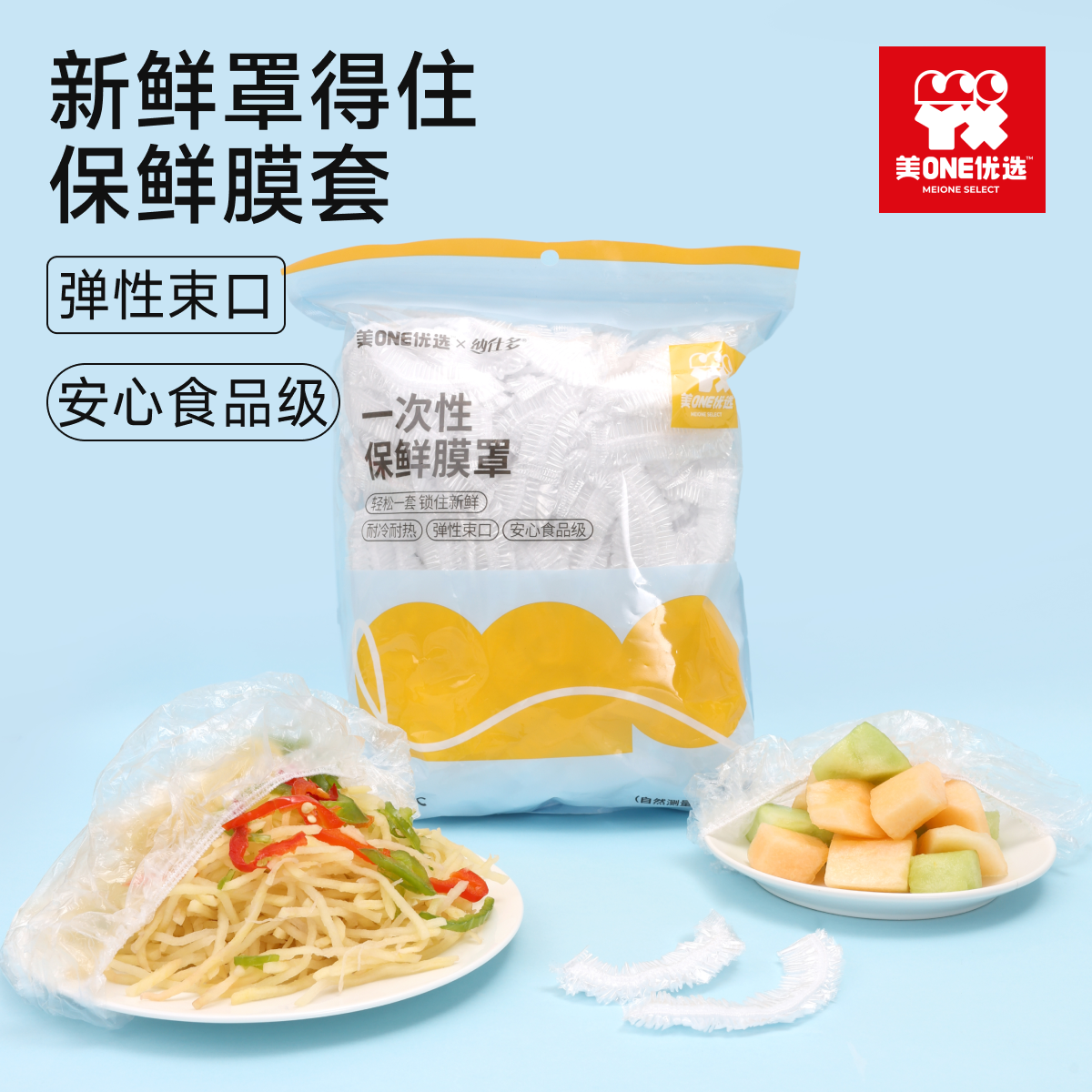 美ONE优选X纳仕多 保鲜膜罩1袋（300只）