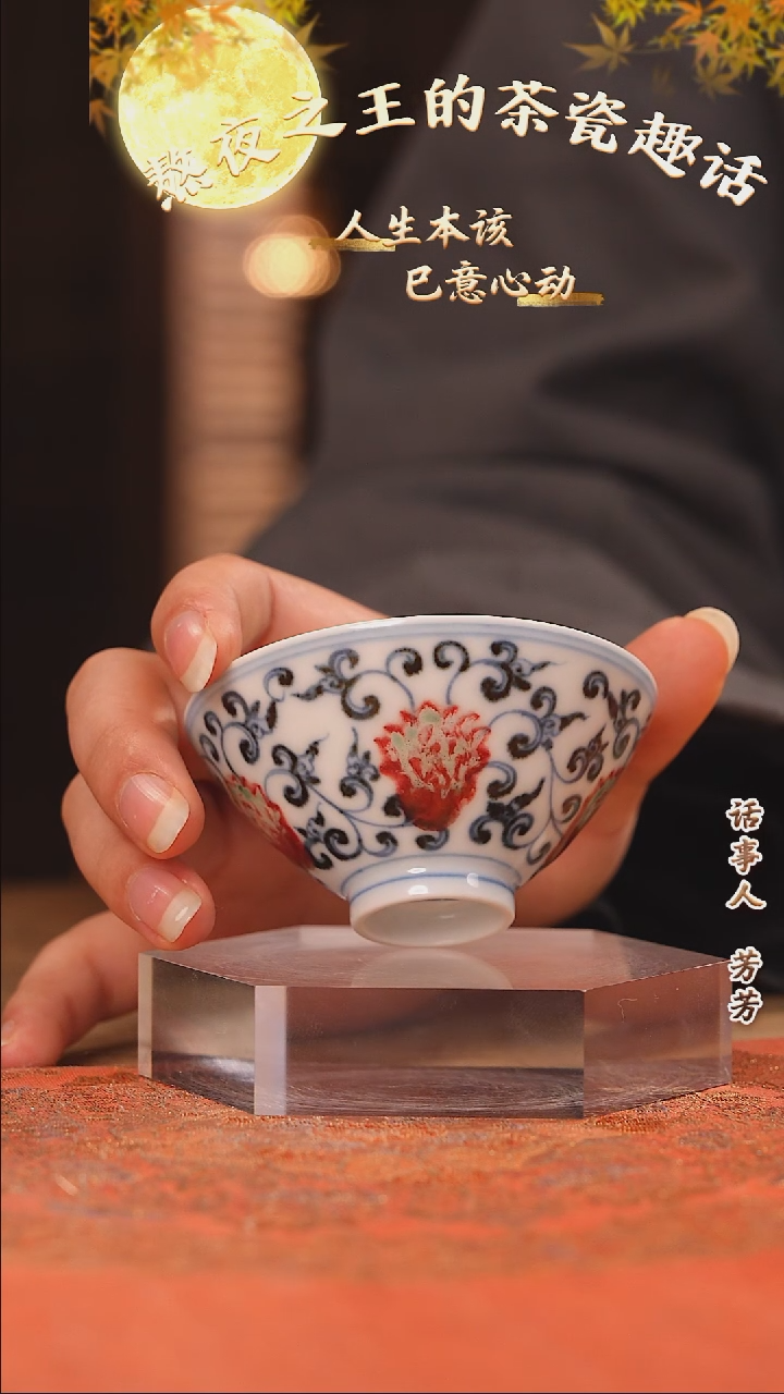 【闪购商品】杯 妙挚窑 缠枝莲小斗笠杯