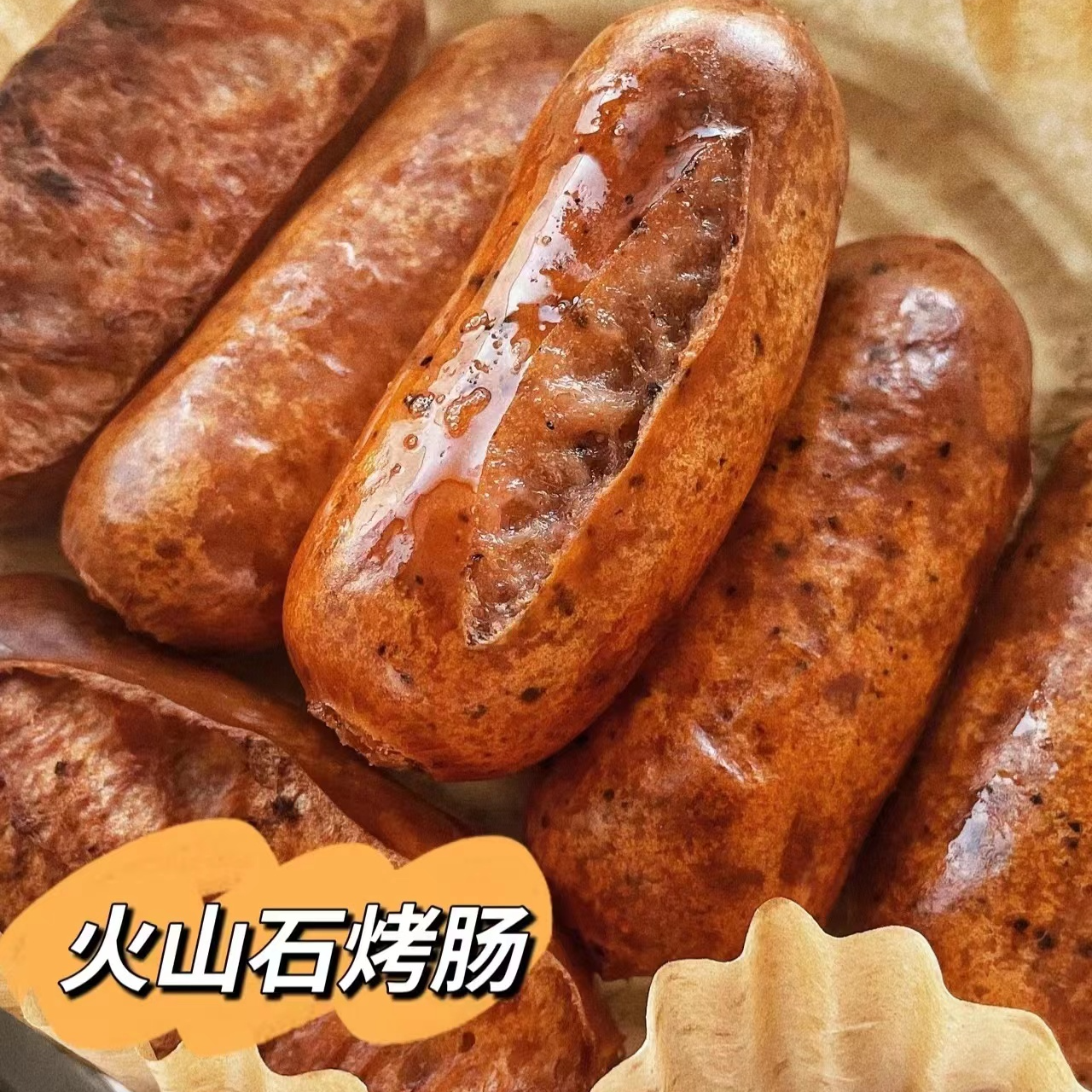 【 火山石烤肠】爆汁肉肠，超级香！  一袋10根