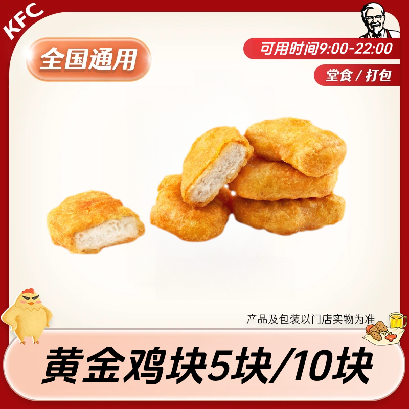 【堂吃/打包】肯/德基黄金鸡块(5块装)电子兑换券全国通用门店
