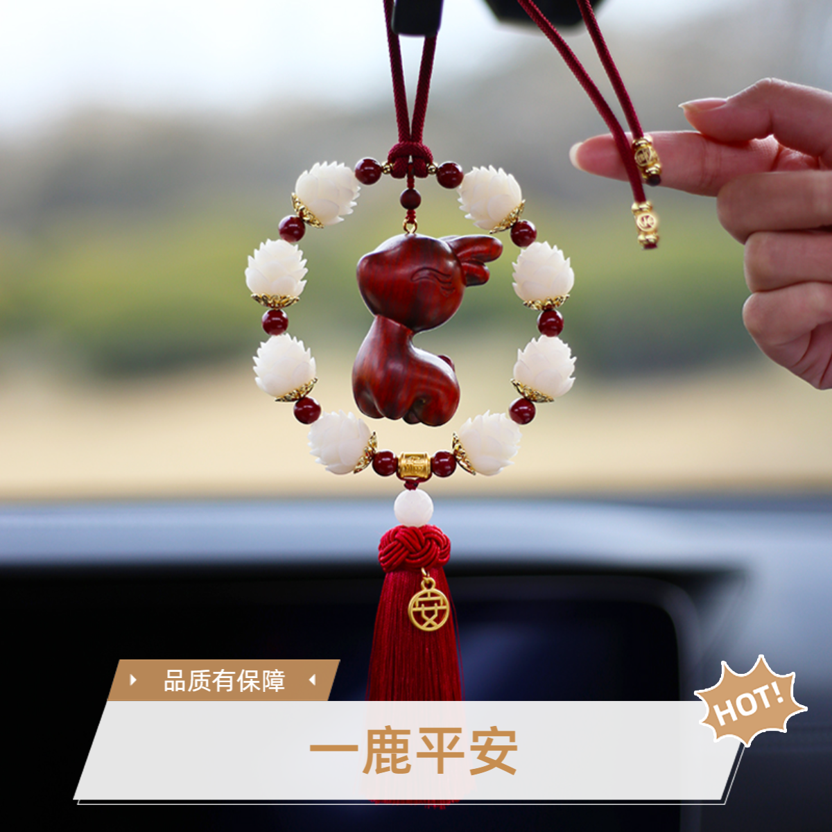 一鹿平安檀木车载后视镜吊饰平安汽车挂件后视镜
