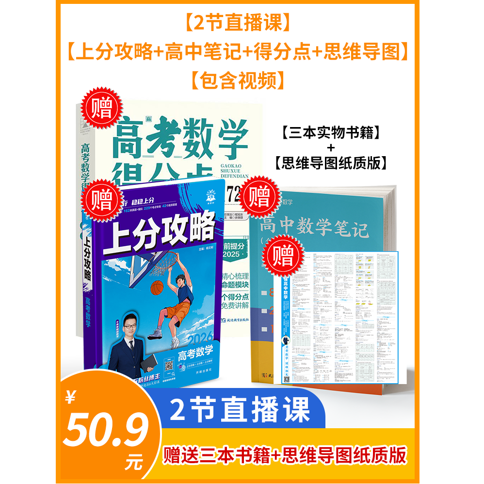 【直播试听】赠送【上分攻略+得分点+高中笔记+思维导图】【包含视频】